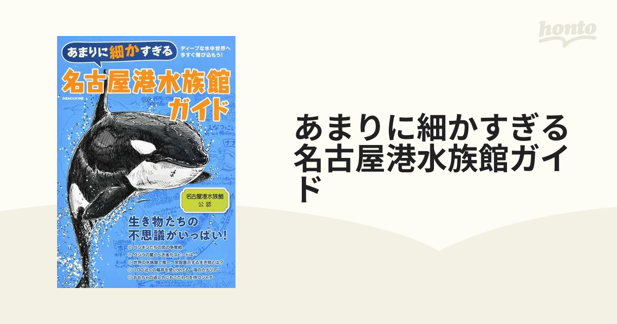 あまりに細かすぎる 名古屋港水族館ガイド - その他