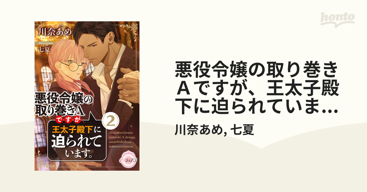 悪役令嬢の取り巻きａですが 王太子殿下に迫られています ２ の電子書籍 Honto電子書籍ストア