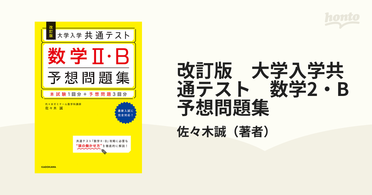 改訂第2版 大学入学共通テスト 数学1・A 2•B予想問題集 佐々木