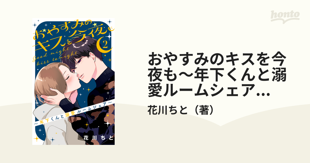 おやすみのキスを今夜も～年下くんと溺愛ルームシェア～（2）（漫画）の電子書籍 無料・試し読みも！honto電子書籍ストア