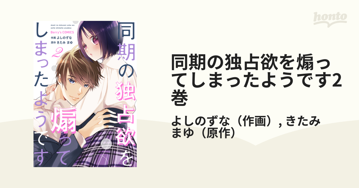 同期の独占欲を煽ってしまったようです2巻の電子書籍 - honto電子書籍