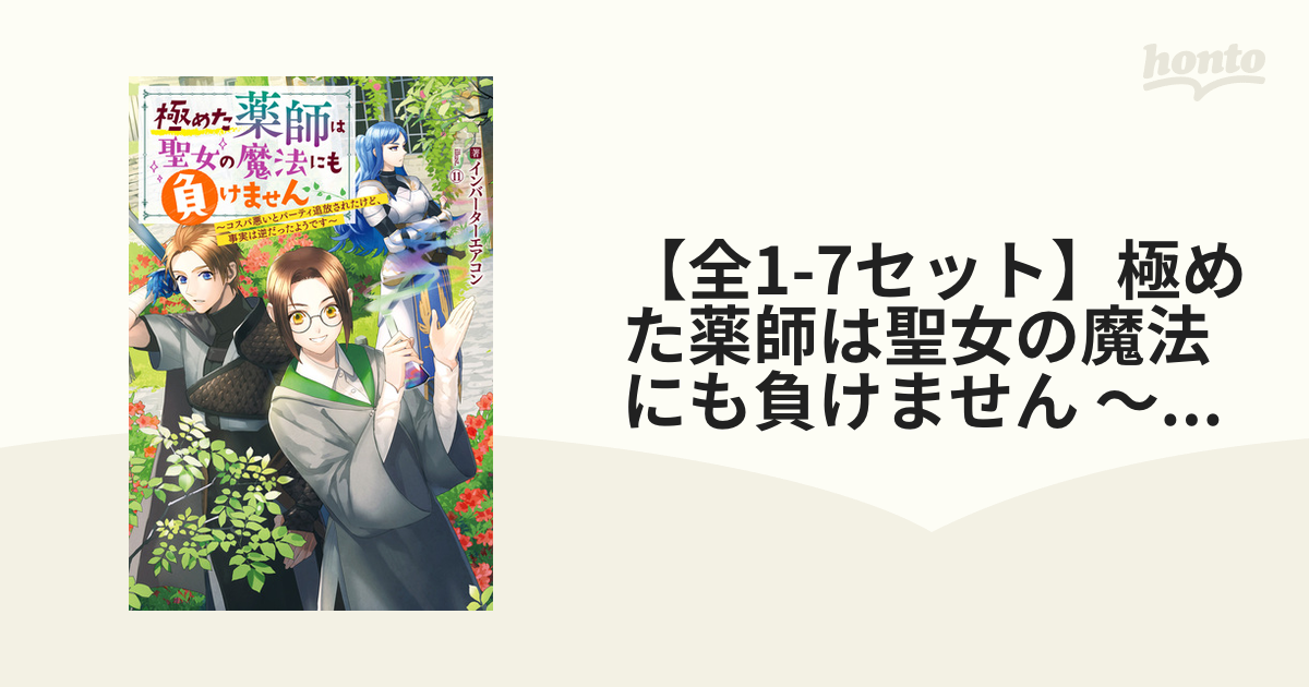 極めた薬師は聖女の魔法にも負けません～コスパ悪いとパーティ追放され