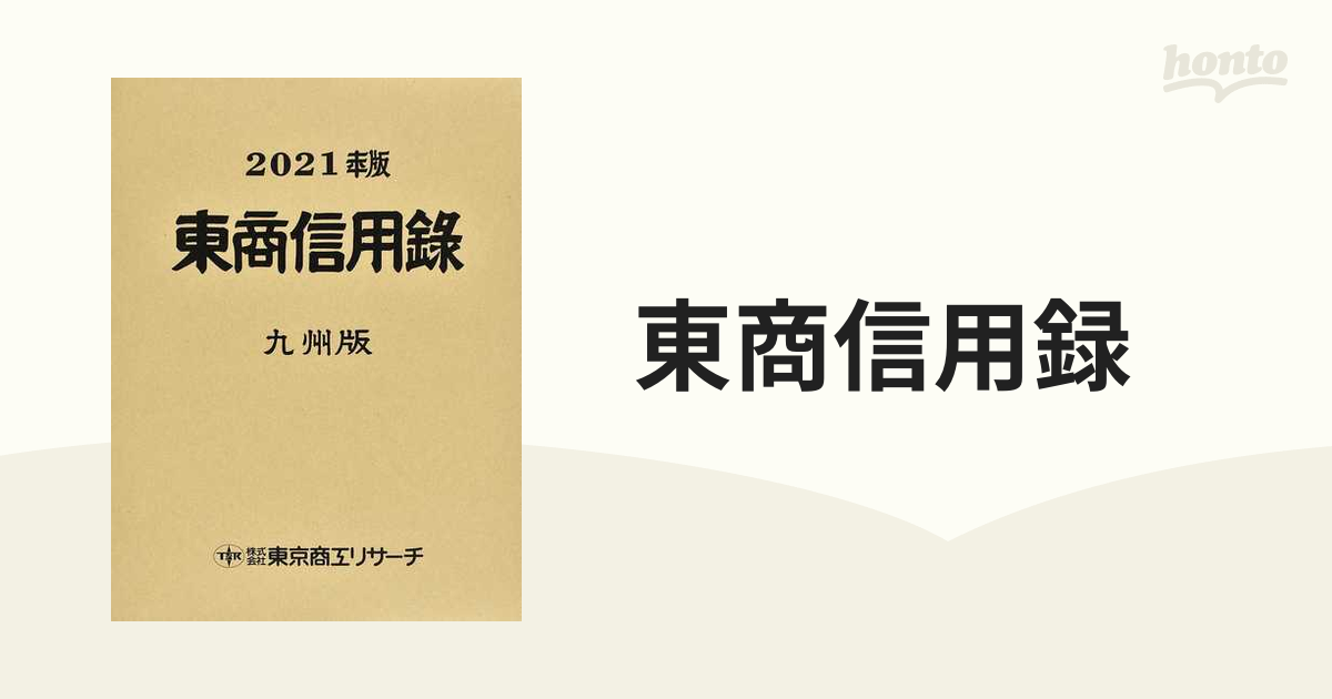 東商信用録 九州版 ２０２１年版の通販 - 紙の本：honto本の通販ストア