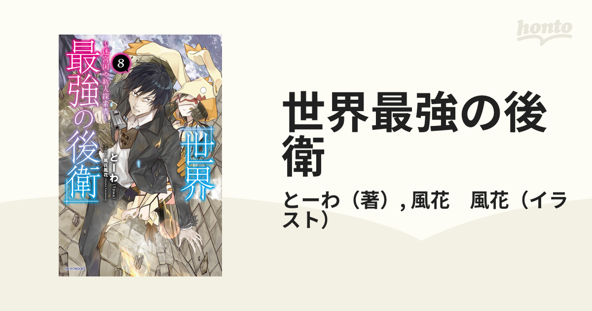 世界最強の後衛 迷宮国の新人探索者 ８の通販/とーわ/風花 風花
