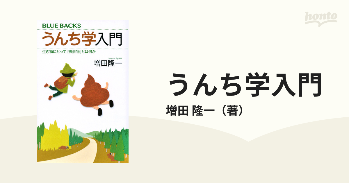 うんち学入門 生き物にとって「排泄物」とは何か