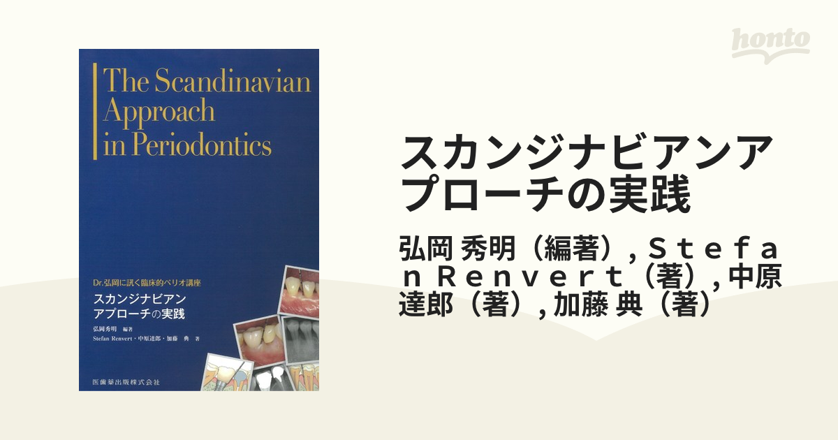 スカンジナビアンアプローチの実践 Ｄｒ．弘岡に訊く臨床的ペリオ講座