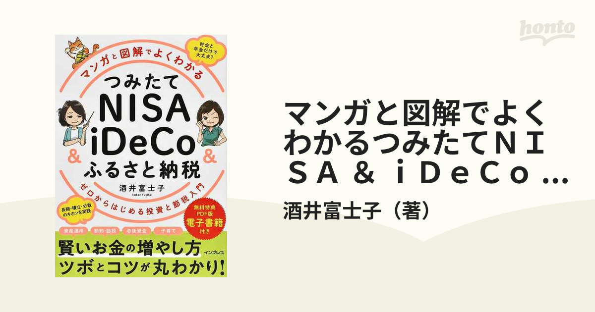 ＆　ゼロからはじめる投資と節税入門の通販/酒井富士子　マンガと図解でよくわかるつみたてＮＩＳＡ　＆　ふるさと納税　ｉＤｅＣｏ　紙の本：honto本の通販ストア