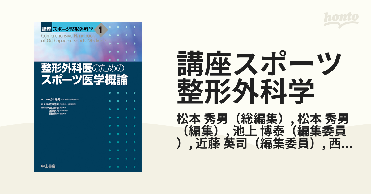 整形外科医のためのスポーツ医学概論 講座スポーツ整形外科学１／松本