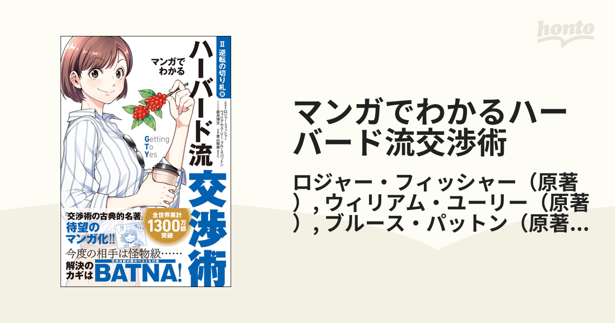 Ｃｕｌｔｕｒｅ　マンガでわかるハーバード流交渉術　（Ｆｕｔａｂａ　２　Ｃｏｍｉｃ　Ｓｅｒｉｅｓ）の通販/ロジャー・フィッシャー/ウィリアム・ユーリー　紙の本：honto本の通販ストア