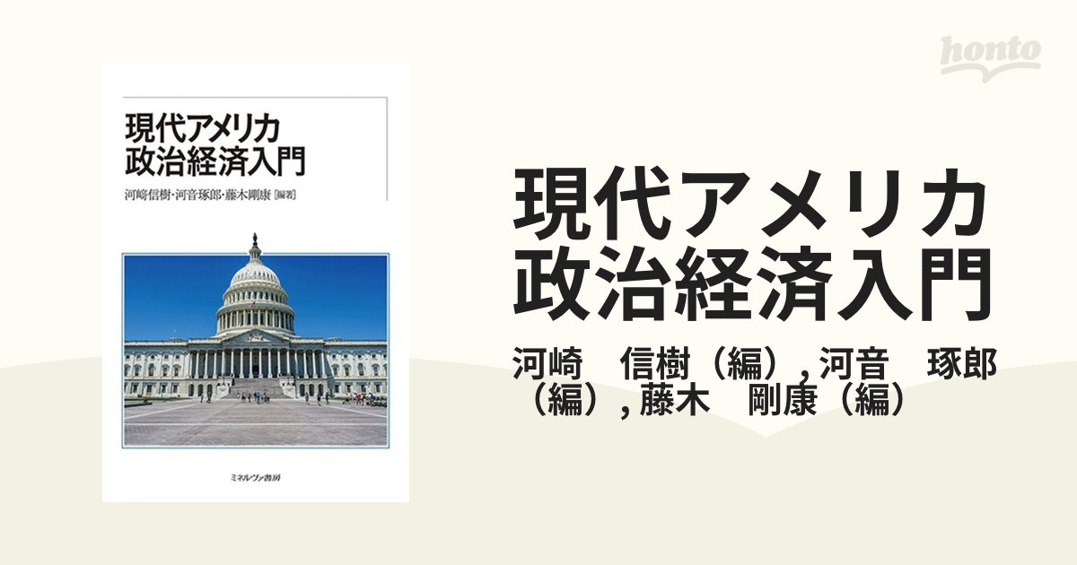 現代アメリカ政治経済入門