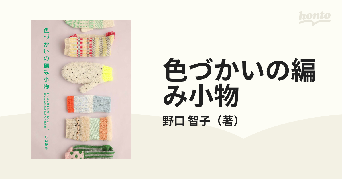 色づかいの編み小物 やさしく編めてコーディネートのポイントになる