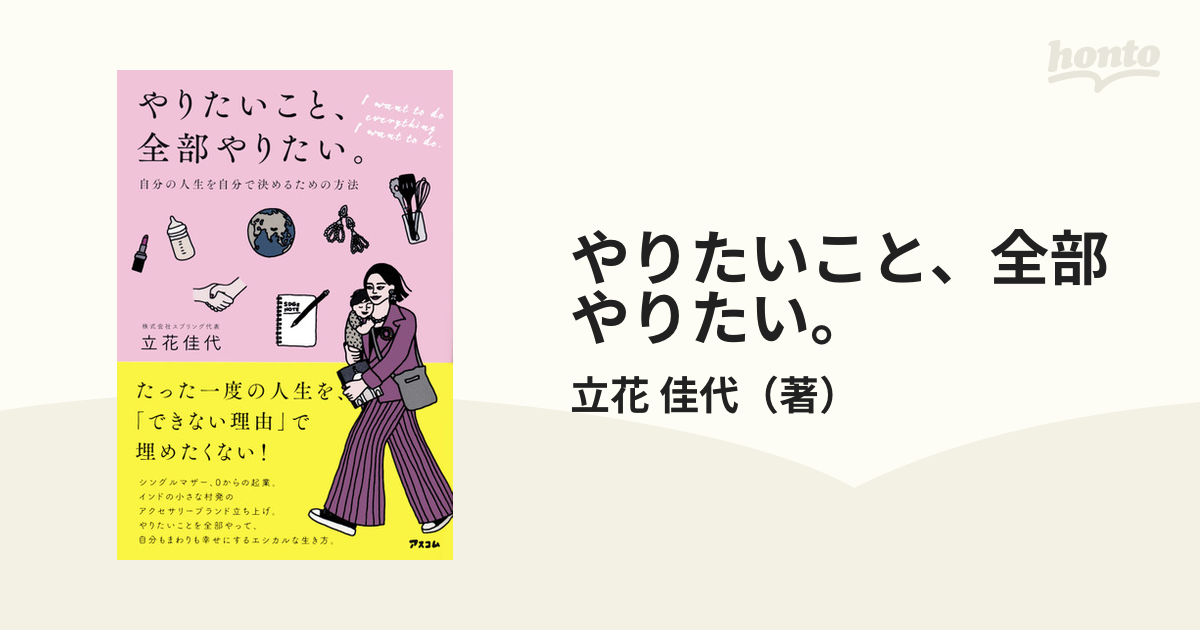 やりたいこと、全部やりたい。 自分の人生を自分で決めるための方法