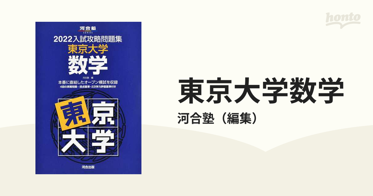 2022入試攻略問題集 東京大学 理系4冊セット(バラ売り可) 2024入試攻略