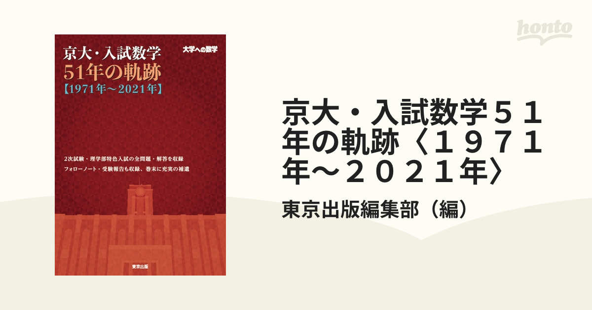 セール品 京大入試 東京出版の公式直販オンラインショップ 東京出版WEB 47年の軌跡 大学受験数学の公式集＋おまけ（東大京大数学の過去問40年） -  2023年7月増刊 入試の軌跡／京大 STORE 参考書 - 大学への数学 CD-ROM版 東京出版 www.shinei-sw.jp