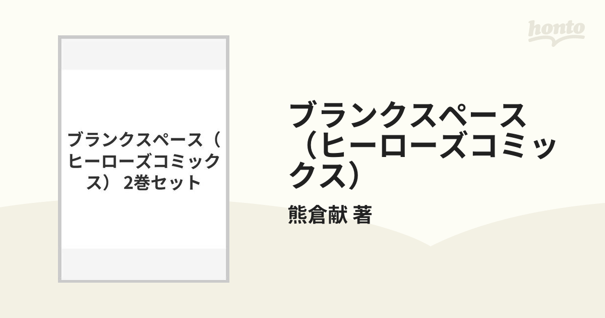 ブランクスペース（ヒーローズコミックス） 3巻セット