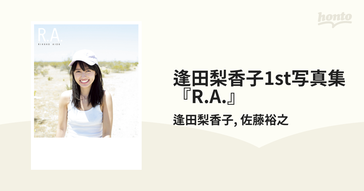 逢田梨香子1st写真集『R.A.』