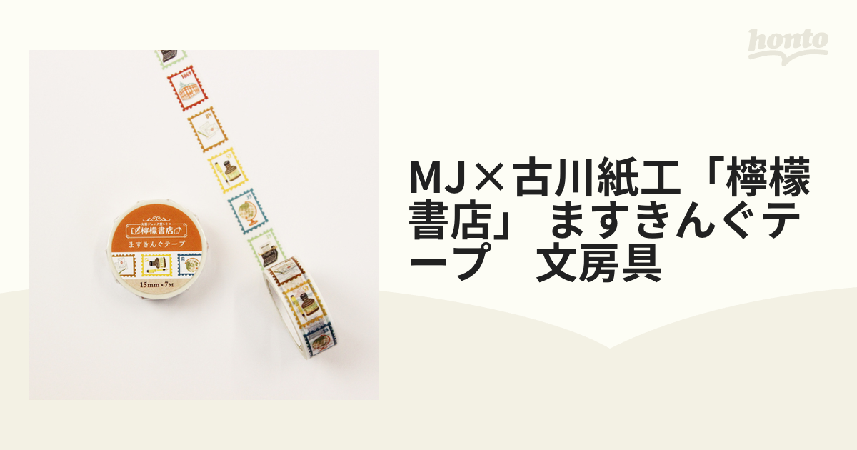 MJ×古川紙工「檸檬書店」 ますきんぐテープ　文房具