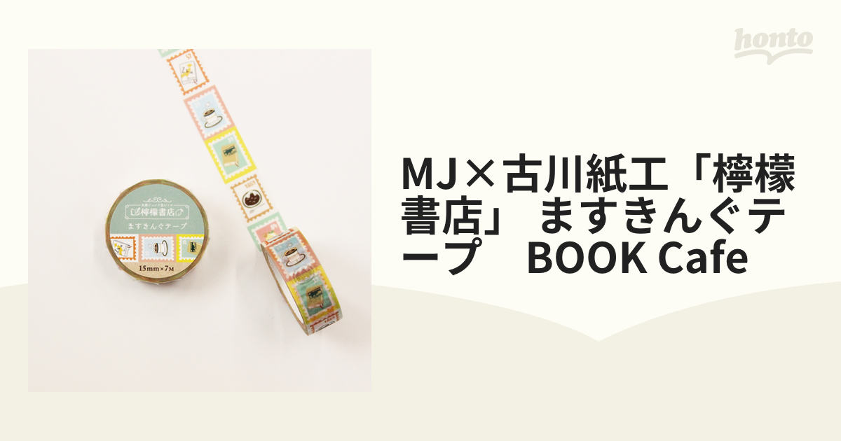 MJ×古川紙工「檸檬書店」 ますきんぐテープ BOOK Cafeの通販 - 紙の本