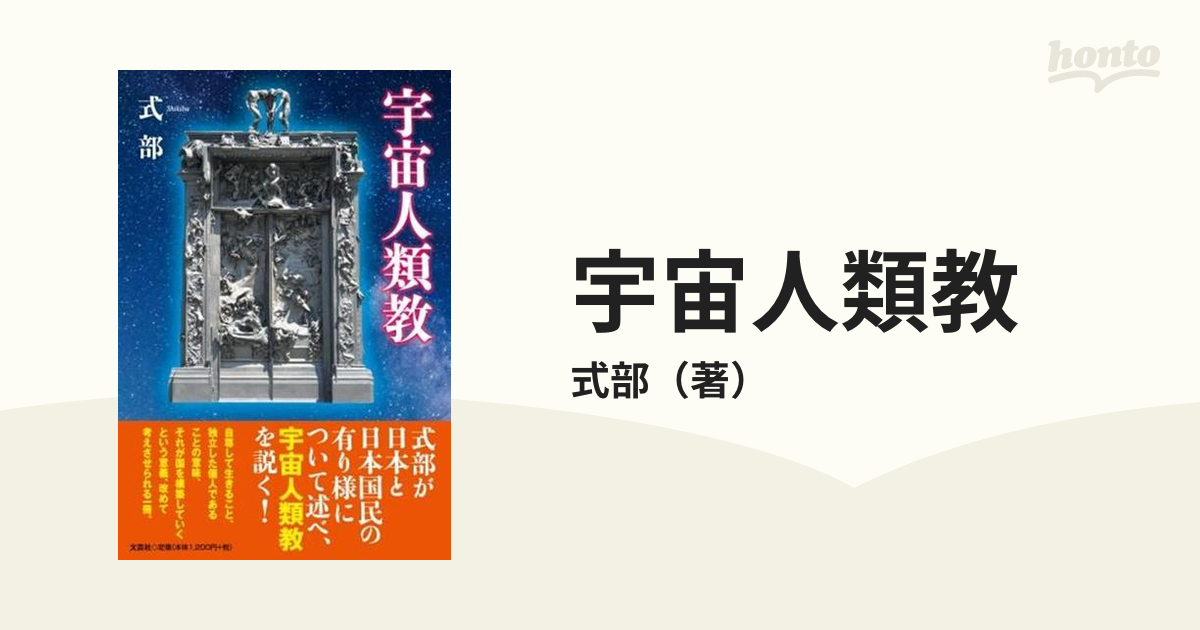 宇宙人類教の通販/式部 紙の本：honto本の通販ストア