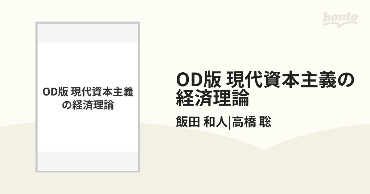 OD版 現代資本主義の経済理論