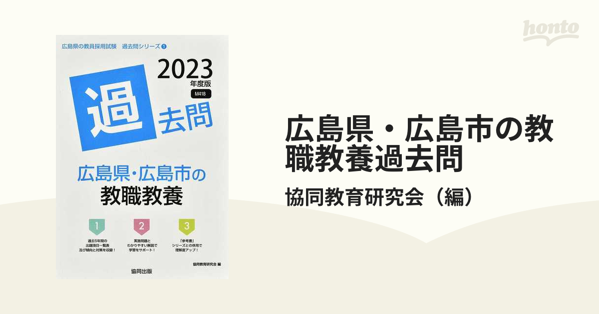 広島県・広島市の教職教養過去問 '２３年度版の通販/協同教育研究会