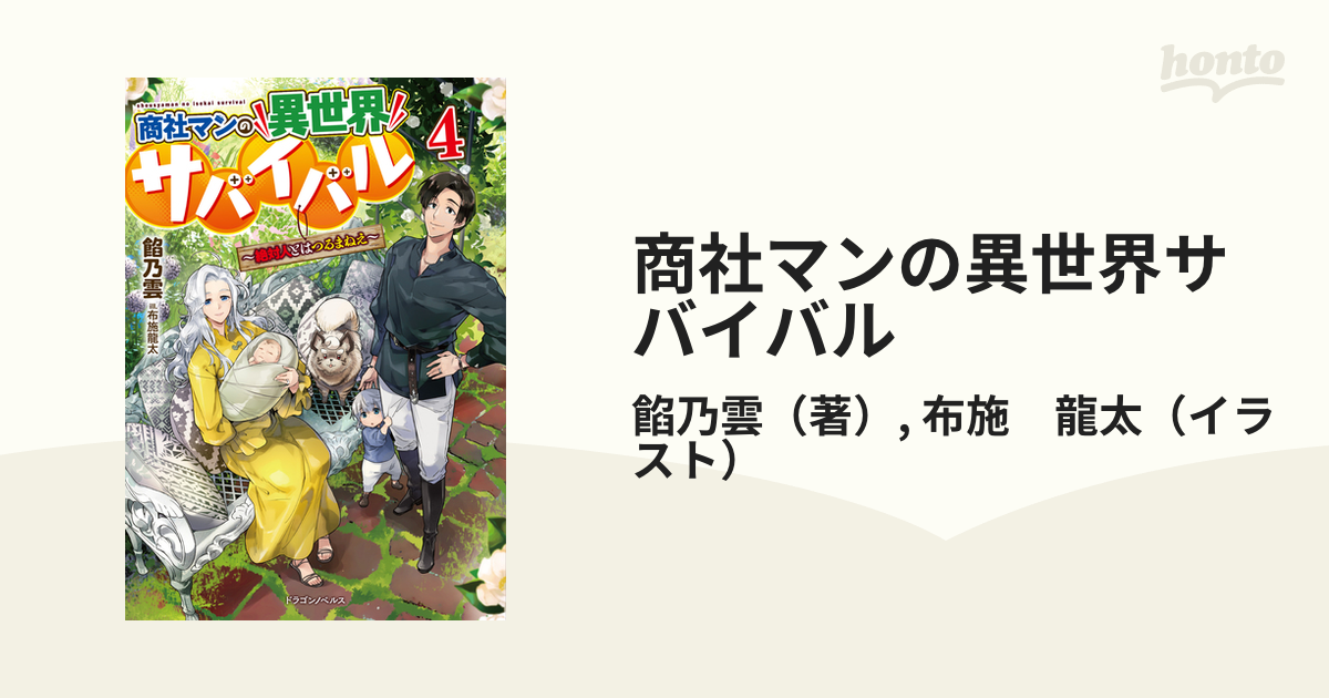 商社マンの異世界サバイバル 絶対人とはつるまねえ ４の通販 餡乃雲 布施 龍太 紙の本 Honto本の通販ストア