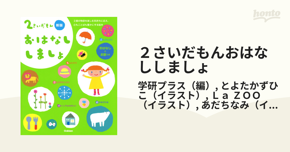 ふれあい親子のほん 2さいだもん おはなししましょ - 漫画、コミック