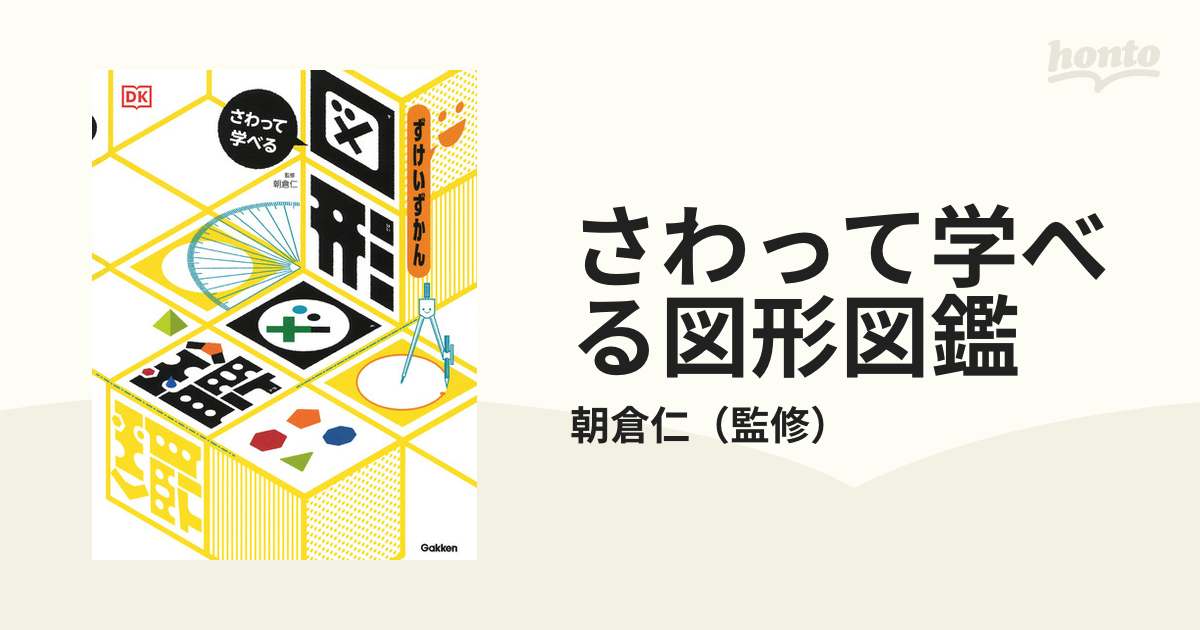 さわって学べる図形図鑑 - ノンフィクション・教養