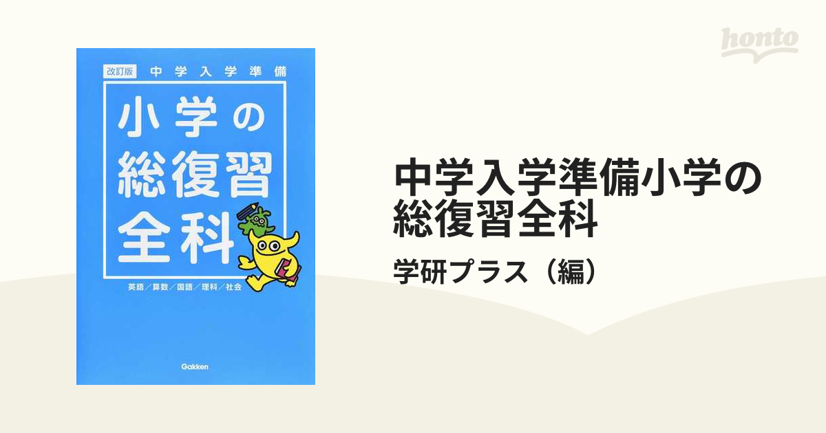 中学入学準備小学の総復習全科 英語／算数／国語／理科／社会 改訂版の