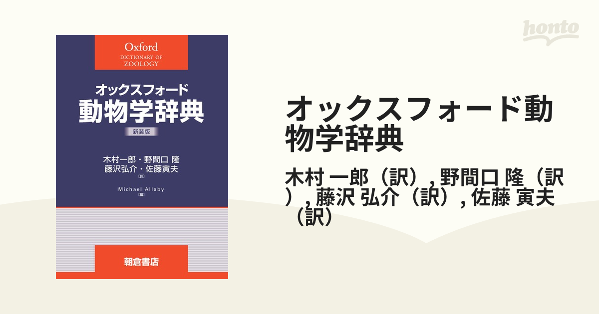 オックスフォード動物学辞典 - 本