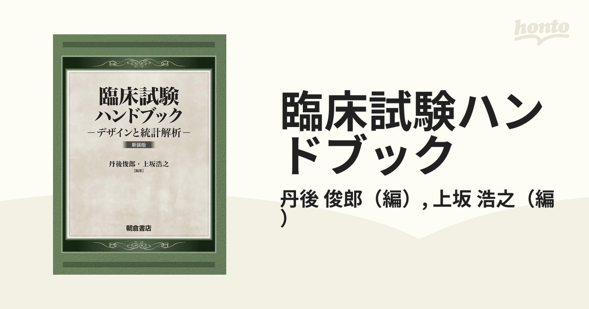 臨床試験ハンドブック デザインと統計解析 新装版の通販/丹後 俊郎