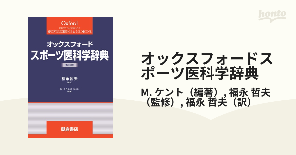 オックスフォードスポーツ医科学辞典 新装版