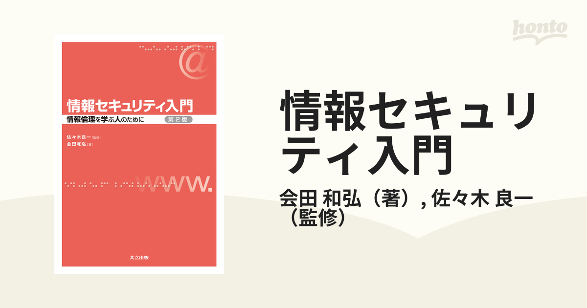 情報セキュリティ入門 情報倫理を学ぶ人のために 第２版