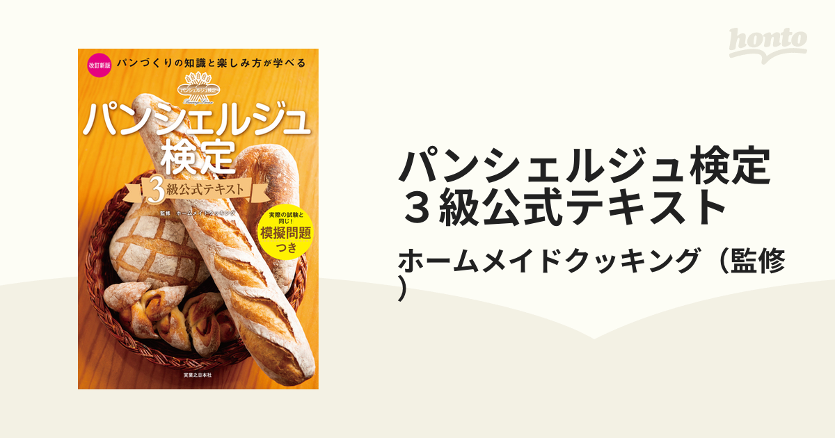 パンシェルジュ検定3級公式テキスト パンづくりの知識と楽しみ方が