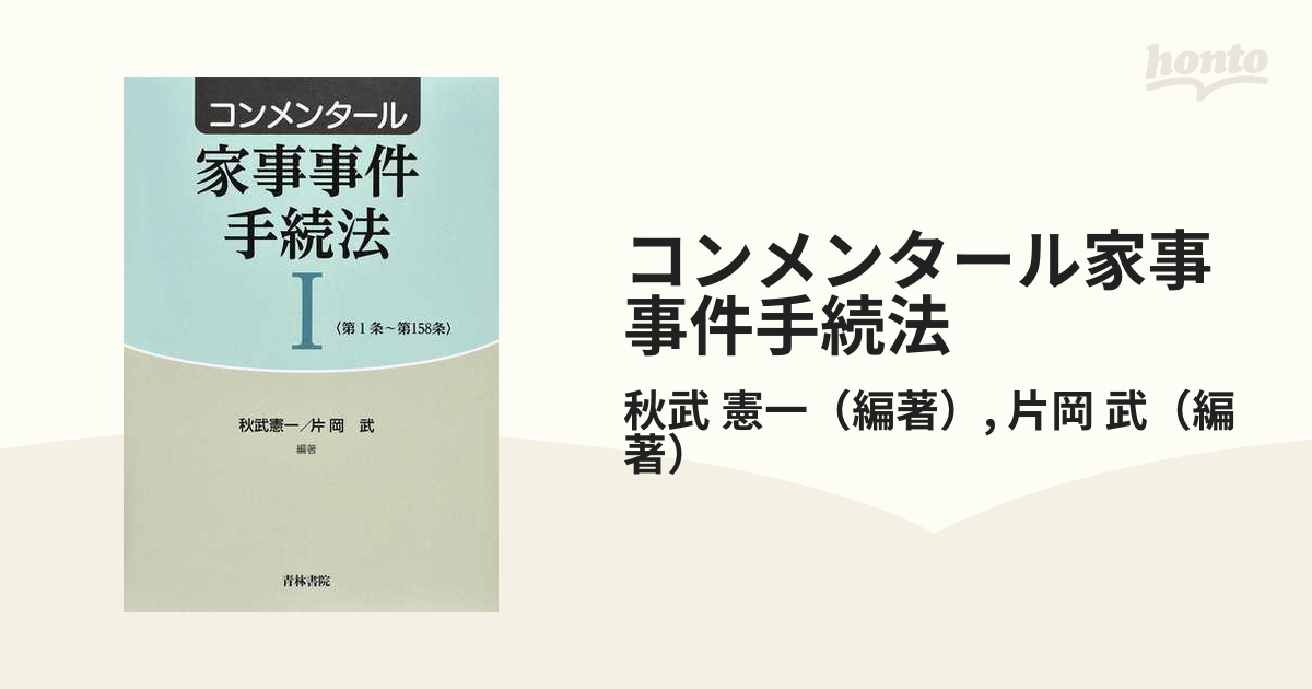 コンメンタール家事事件手続法 １ 第１条〜第１５８条