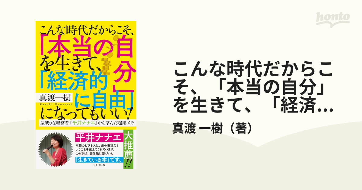 こんな時代だからこそ、「本当の自分」を生きて、「経済的に自由」になってもいい！ 型破りな経営者『平井ナナエ』から学んだ起業メモ