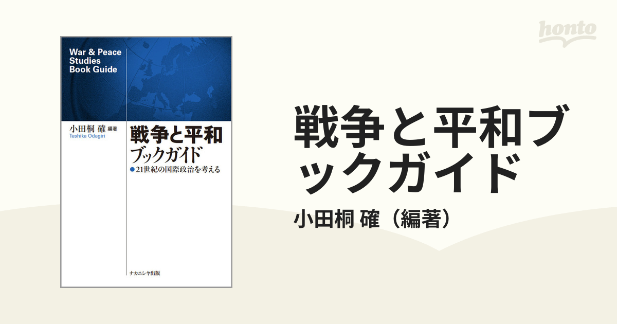 戦争と平和ブックガイド ２１世紀の国際政治を考える