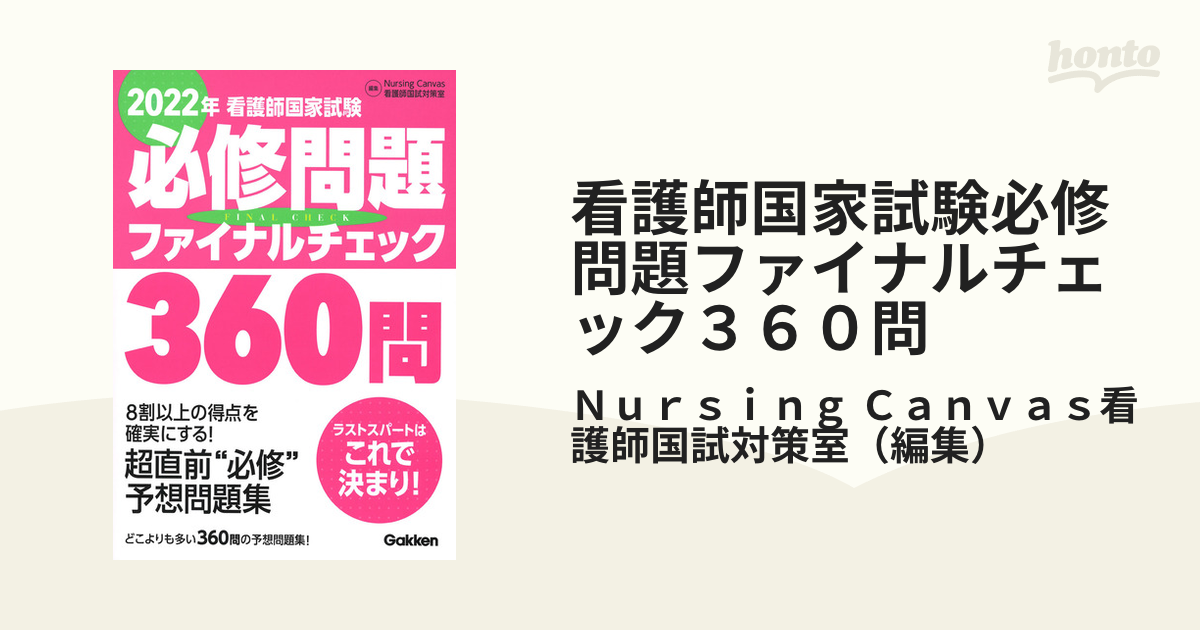 看護師国家試験必修問題ファイナルチェック360問 2021年 - 健康・医学