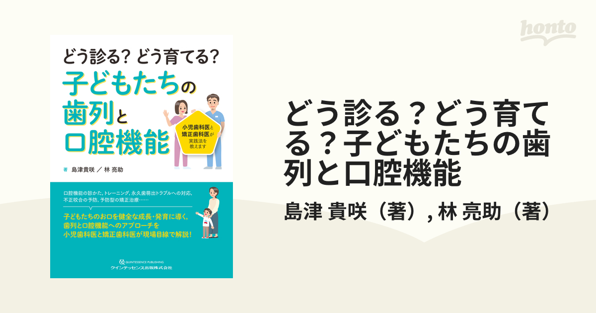 どう診る？どう育てる？子どもたちの歯列と口腔機能 小児歯科医と矯正