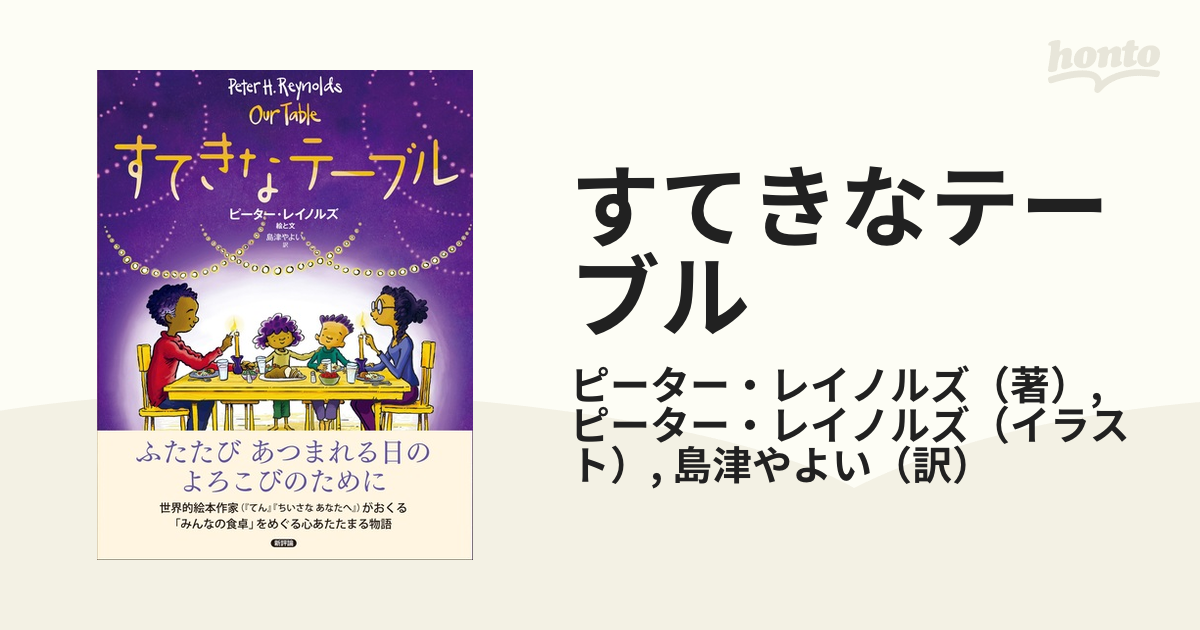 すてきなテーブルの通販 ピーター レイノルズ ピーター レイノルズ 紙の本 Honto本の通販ストア