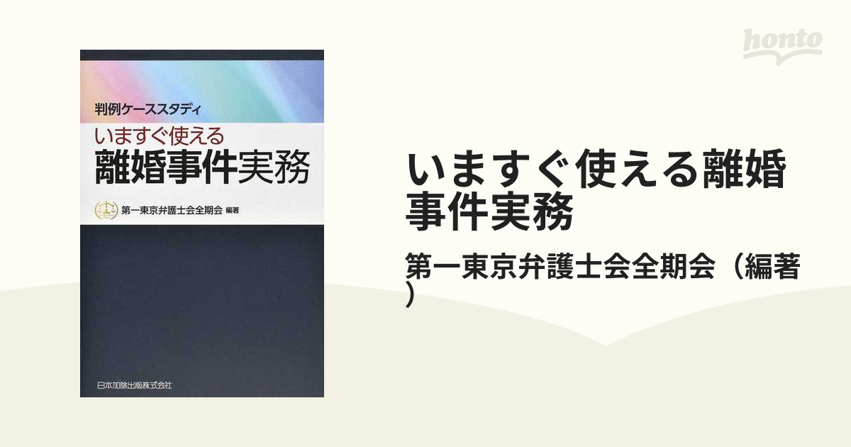 判例ケーススタディ いますぐ使える離婚事件実務 第一東京弁護士会全期会編著 - 人文、社会