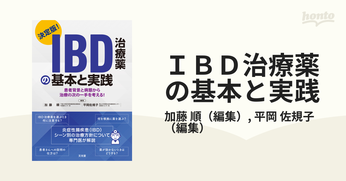 IBD治療薬の基本と実践 : 決定版! : 患者背景と病態から治療の次の一手