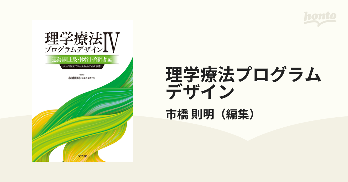 市橋則明理学療法プログラムデザイン : ケース別アプローチのポイント