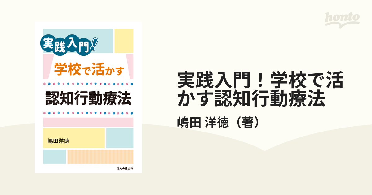 実践入門！学校で活かす認知行動療法