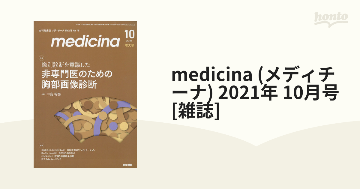 2021年　10月号　medicina　honto本の通販ストア　(メディチーナ)　[雑誌]の通販