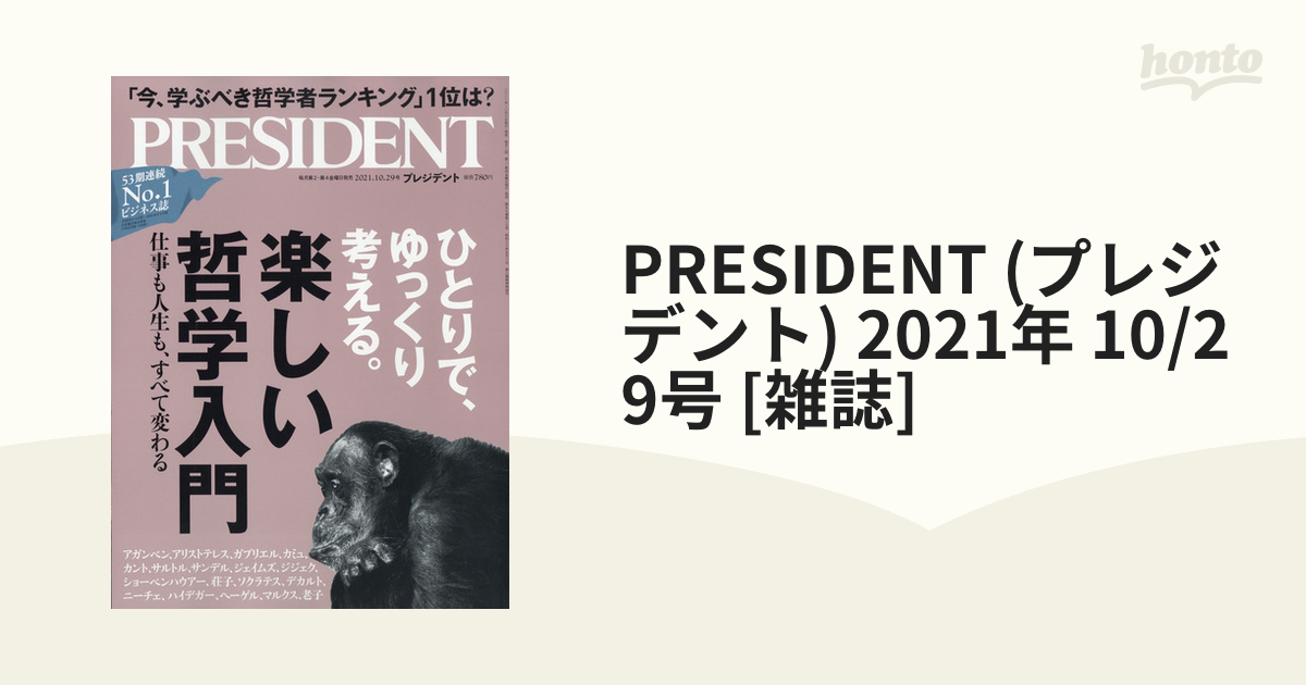 93%OFF!】 プレジデント社 PRESIDENT プレジデント 2021年10月1日号