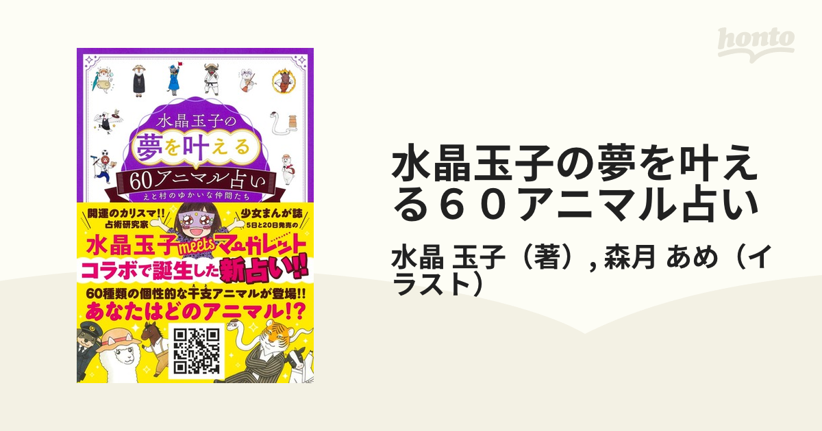 水晶玉子の夢を叶える６０アニマル占い えと村のゆかいな仲間たち