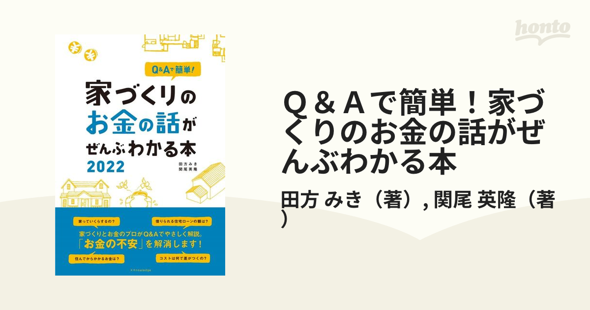 Ｑ＆Ａで簡単！家づくりのお金の話がぜんぶわかる本 ２０２２の通販