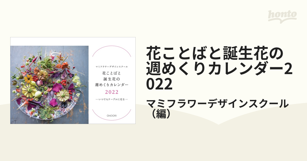 最新入荷】 マミフラワー デザインスクール 花ことばと誕生花 週めくり カレンダー 2023