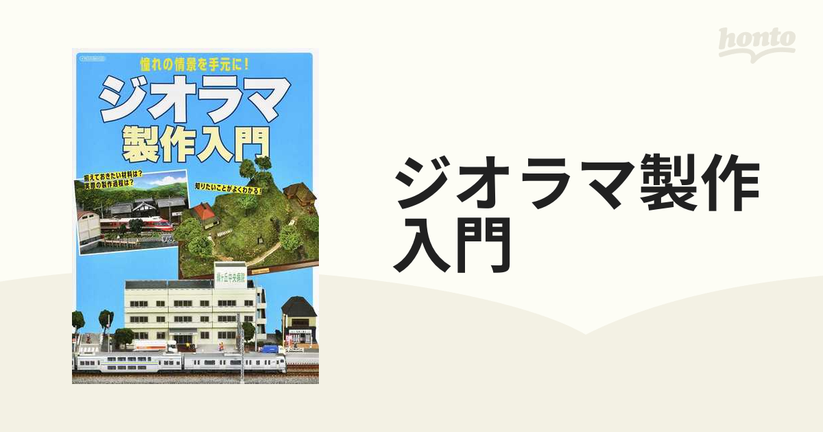 ジオラマ製作入門 憧れの情景を手元に！の通販 イカロスMOOK - 紙の本